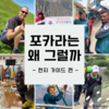 [포카라는 왜 그럴까] 촘촘한 현지 가이드 시스템 구축