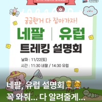 [?트레킹 설명회] 유럽/네팔 트레킹 설명회 와서 궁금한거 다 잡아가자!