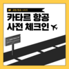 [사전 체크인] 카타르항공 온라인 사전체크인, 좌석지정&체크인 꿀팁 공개