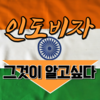 [비자] 인도비자신청방법, 이것만 알아도 성공확률 UP(+E비자 성공꿀팁)