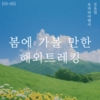 [모음ZIP] 봄에 가볼 만한 곳, 해외 트레킹 코스 추천