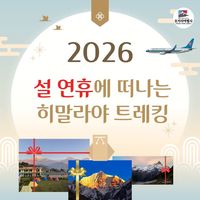 [2월14일 출발 모집] 설 연휴에 떠나는 안나푸르나 트레킹