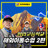 양업고 학생들과 함께한 푼힐 트레킹 이야기 2편