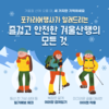 [안전 가이드] 겨울 등산 초보자를 위한 안전 가이드- 즐겁고 안전한 겨울산행의 모든 것