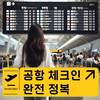 [항공] 공항 체크인 완전 정복, 대기시간 단축 꿀팁