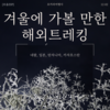 [모음ZIP] 겨울에 가볼 만한 곳, 해외트레킹 코스 추천