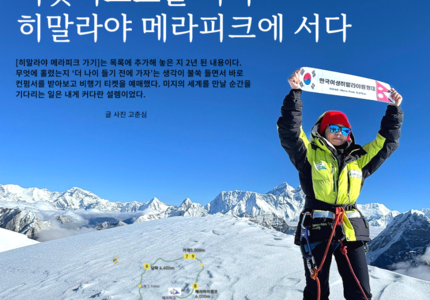 쿰부 메라피크 Mera Peak 후기_고*심 고객님