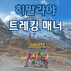 [필독] 네팔 히말라야 트레킹 전, 필독 매너 가이드