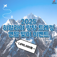 [특별 이벤트] 히말라야 랑탕! 2025년 연말 특가 이벤트✨