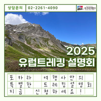[?트레킹 설명회] 유럽의 모든 것, 버킷리스트로 떠나는 트레킹 여행
