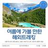 [모음ZIP] 여름에 가볼 만한 곳, 해외트레킹 코스 추천