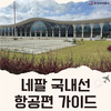 [항공] 네팔 국내선 필수 정보, 주요 노선과 예약 방법까지 완벽 정리
