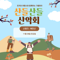 [ 산들산들 산악회 5회차 – 북한산 단풍 산행 ? ]
