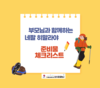 [준비물] 부모님과 함께하는 네팔 히말라야 트레킹 준비물은?(+체크리스트 다운가능)