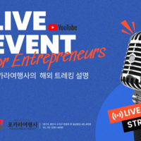 [온라인 설명] 유튜브 라이브 트레킹 설명회: 유럽 뚜르 드 몽블랑, 돌로미티 하이라이트
