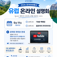 [5월11일 월요일] 오후 3시 / 4시  유럽 온라인 설명회 안내