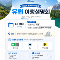 [📢설명회] 2026 유럽 트레킹 여행 설명회 안내 (TMB / 돌로미티)