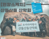[후기]제7회 산달산들 산악회 수락산 릿지산행편