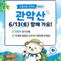 산들산들산악회 8회차 산행 "관악산'