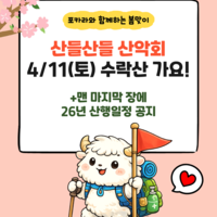 산들산들산악회 7회차 산행 "수락산'