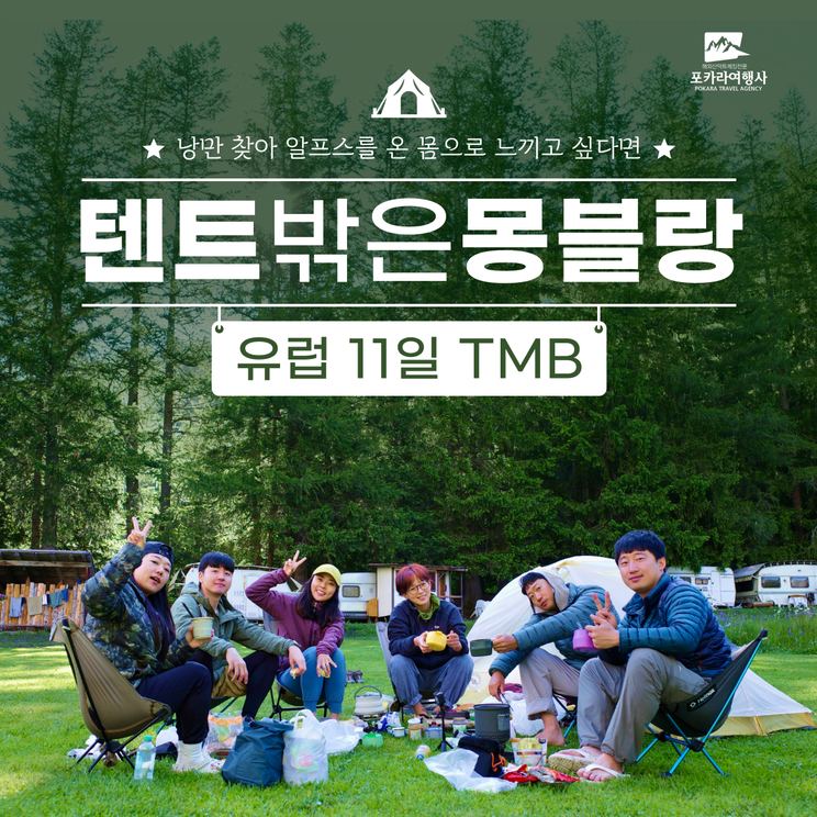 '2026' 텐트밖은 몽블랑 11일