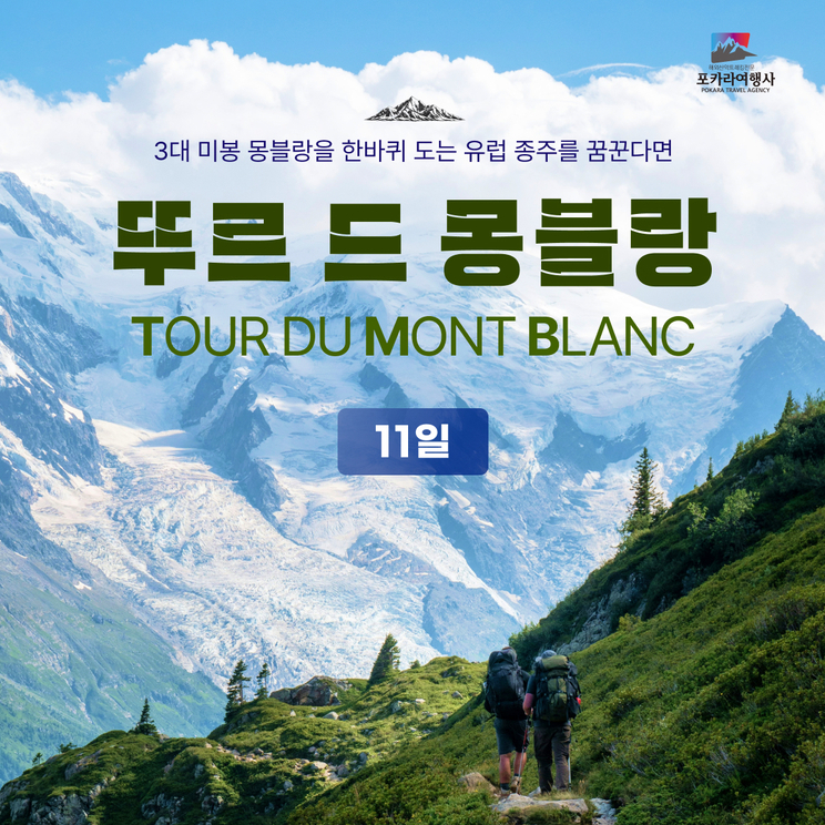'2026' 뚜르드몽블랑 TMB 11일
