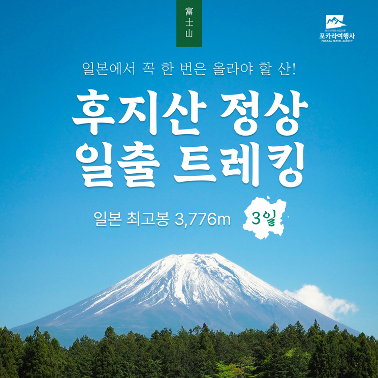 [일본] 후지산 정상 일출 트레킹 3일
