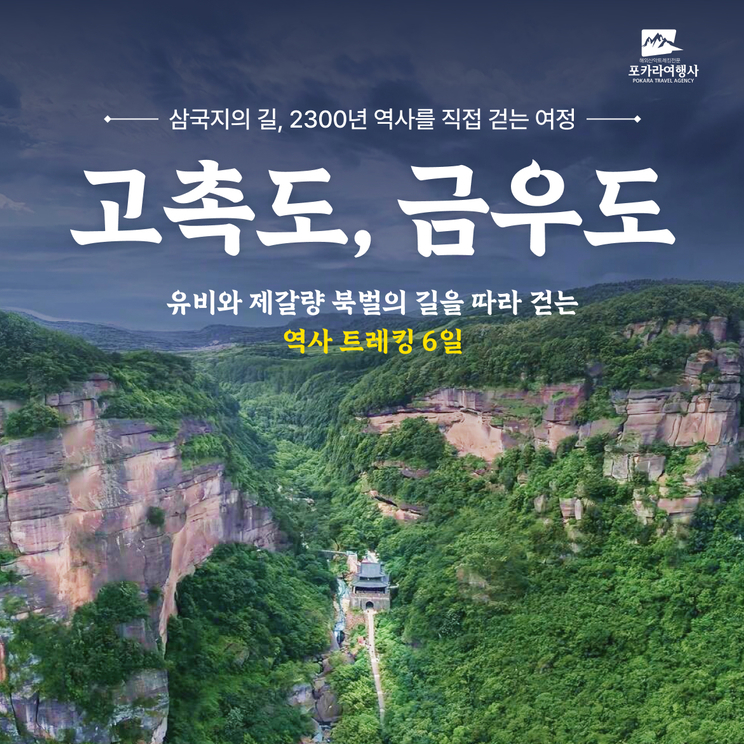 [중국 문화트레킹] 고촉도 6일 