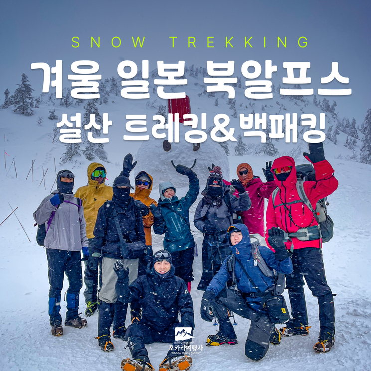 [일본] [겨울시즌] 북알프스 백패킹 5일  