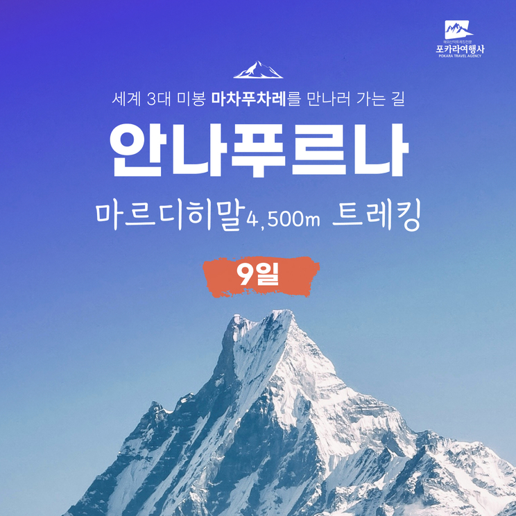 마르디히말 트레킹 9일